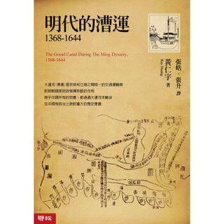 明代的漕运1368-1644