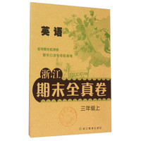 浙江期末全真卷：英语（三年级上）