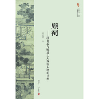 亚洲艺术、宗教与历史研究丛书·顾祠：顾炎武与晚清士人政治人格的重塑