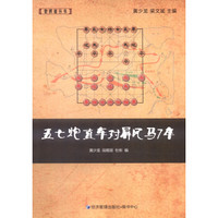 象棋谱丛书：五七炮直车对屏风马7卒