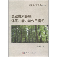 企业技术管理:体系、能力与作用模式