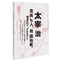 《知日32·太宰治：生而为人，我很抱歉》