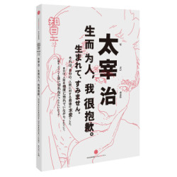 《知日32·太宰治：生而为人，我很抱歉》