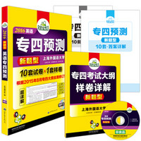2016专四预测新题型 华研外语英语专业4级预测卷