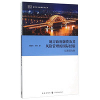 地方政府融资及其风险管理的国际经验 ——以韩国为例