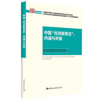 中国“经济新常态”：内涵与对策