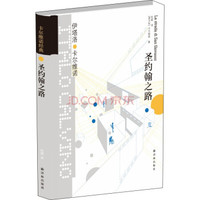 卡尔维诺经典:圣约翰之路