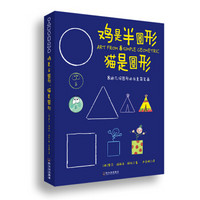 鸡是半圆形·猫是圆形：8种几何图形的创意简笔画