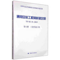 通用安装工程消耗量定额（TY02-31-2015）：第八册 工业管道工程