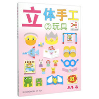 立体手工2：玩具