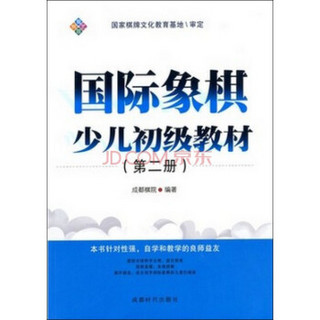 国际象棋少儿初级教材（第二册）