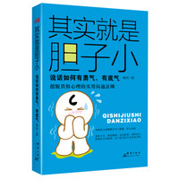 其实就是胆子小：说话如何有勇气、有底气