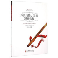 六孔竹笛竖笛、演奏教程(附光盘)