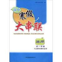 2016高中寒假大串联高1年级地理（人民教育教材适用）