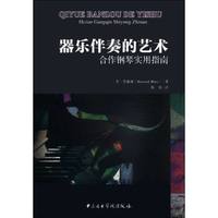 器乐伴奏的艺术：合作钢琴实用指南