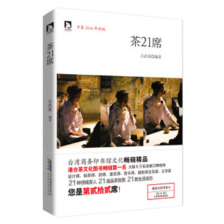 茶21席（2016年新版）