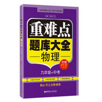 重难点题库大全：物理（九年级+中考）