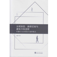法理演变、族群迁徙与建筑习俗流转：传播行为分析的个案和观点