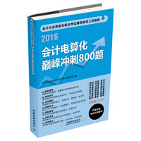 2016全国通用会计从业资格无纸化考试专用教材：会计电算化巅峰冲刺800题（附光盘）