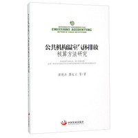 公共机构温室气体排放核算方法研究