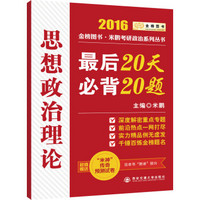 金榜图书2016米鹏考研政治系列丛书 思想政治理论最后20天20题