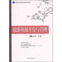 旅游资源开发与管理