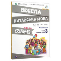 汉语乐园(附光盘练习册3乌克兰语版第2版)