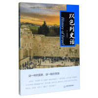 以色列史话