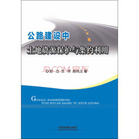 公路建设中土地资源保护与集约利用