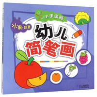 水果蔬菜/小手涂鸦幼儿简笔画