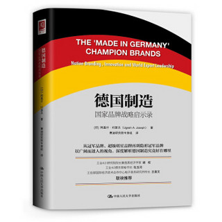 德国制造：国家品牌战略启示录