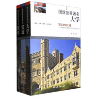 图说世界著名:教堂+大学+建筑(套装共3册)