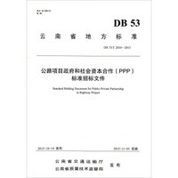 公路项目政府和社会资本合作（PPP）标准招标文件（DB53\T2010-2015）