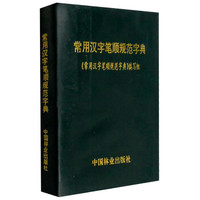 常用汉字笔顺规范字典