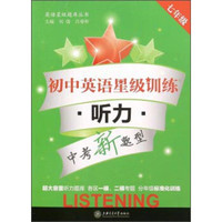 英语星级题库丛书：初中英语星级训练（七年级 听力 中考新题型 附光盘）