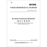 Q/CSG110034—2012 南方电网大型发电机变压器继电保护　整定计算规程