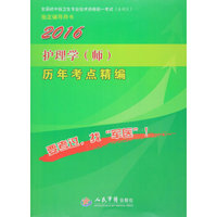 2016护理学(师)历年考点精编(第七版)/全国初中级卫生专业技术资格统一考试指定书