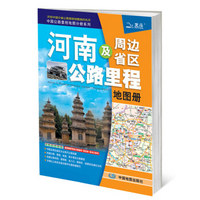 2016年中国公路里程地图分册系列：河南及周边省区公路里程地图册（210mm*295mm）