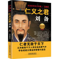 仁义之君刘备
