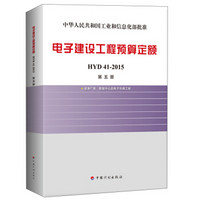 电子建设工程预算定额 HYD 41-2015（第五册 洁净厂房、数据中心及电子环境工程）