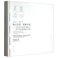 深入生活扎根人民——当代名家走进边疆壮乡美术作品邀请展作品集(2015美丽南方美丽广西)(精)