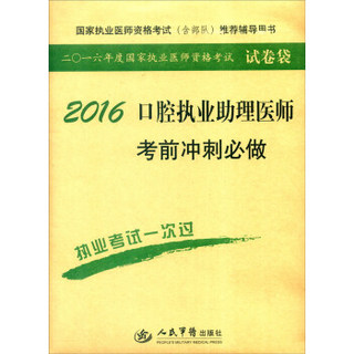 国家执业医师资格考试（含部队）推荐辅导用书：2016年口腔执业助理医师考前冲刺必做（第七版）