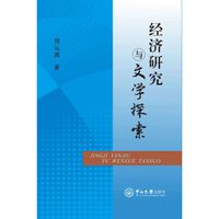 经济研究与文学探索