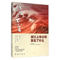 钱江东去2:浙江上市公司发生了什么