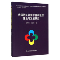 我国社区体育非盈利组织建设与发展研究