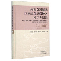 河南黄河湿地国家级自然保护区科学考察集(三门峡段)