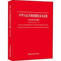 2016中华人民共和国税收基本法规