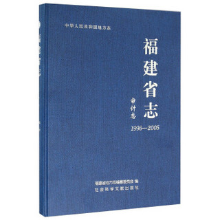 福建省志·审计志（1996～2005）