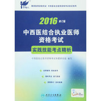 2016年中西医结合执业医师资格考试：实践技能考点精析（修订版）