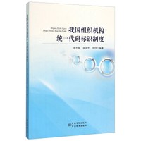 我国组织机构统一代码标识制度